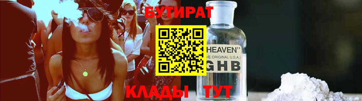 Бутират  Бутират GHB  Вход с VPN  Советская Гавань 