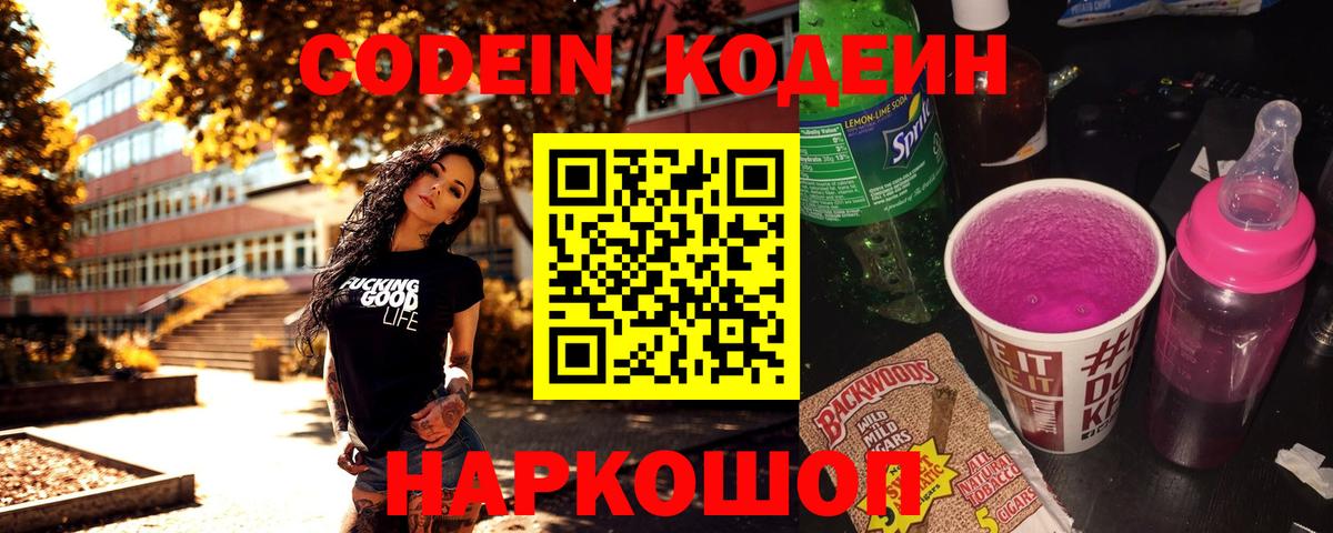 Кодеиновый сироп Lean Purple Drank Советская Гавань